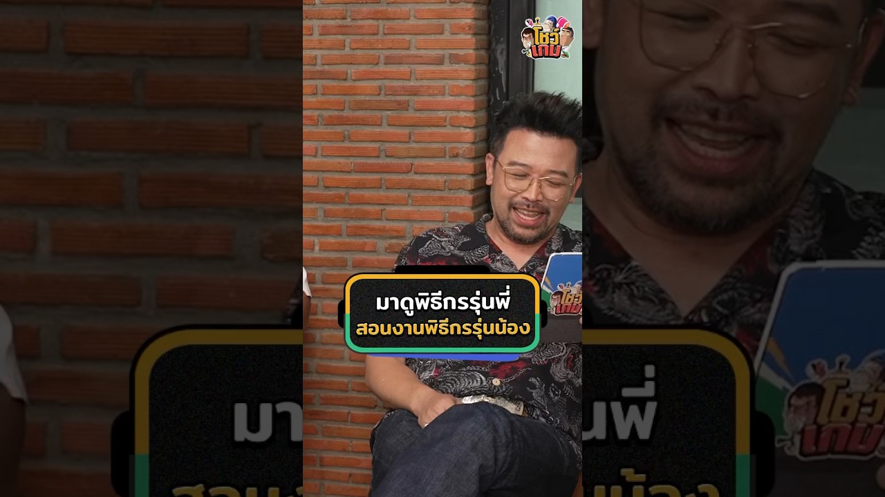 อย่าหาว่าน้าสอนเลยนะ แต่ขอสอนหน่อยเถอะ! #Shorts #โชว์เกม #GoodDayOfficial