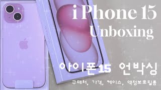 [vlog] 💗아이폰15 핑크 언박싱🎁 | 애플 스토어 강남 픽업 | 사전예약, 가격, 케이스, 액정보호필름 추천, 후기✨ | iPhone15 pink unboxing💕