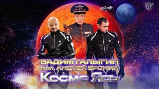 Вадим Галыгин, Андрей Еронин & Павел Воля - Космо Ясь (Премьера клипа 2021)