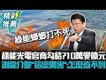 綠能光電官商勾結？資本額10萬變億元 謝龍介酸「這麼厲害」：怎麼查不到【CNEWS】