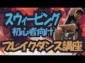 【ARA style】ブレイクダンス講座　「スウィーピング 」　connectguide