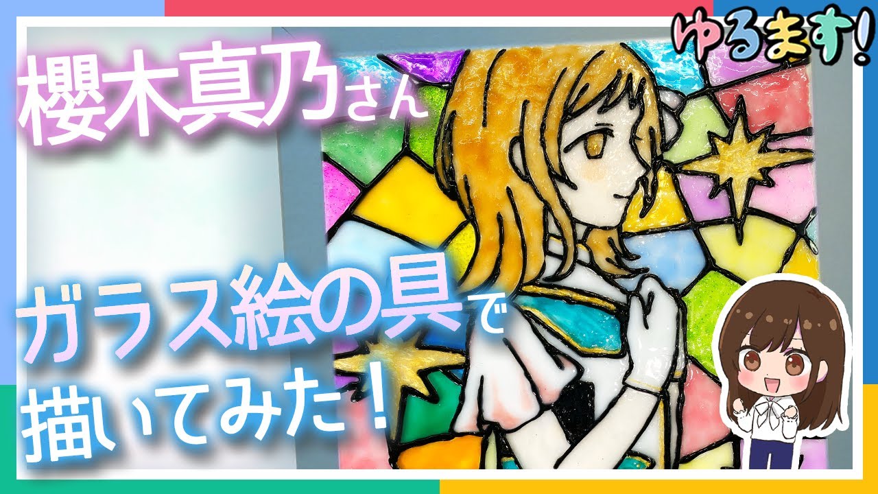 ゆるます！】ガラス絵の具でステンドグラス風アイマスイラスト描いて