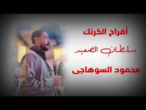 محمود السوهاجي خايف اقول اه