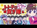 【実況】選択を誤れば顔面破壊！『トト子に貢ぎ隊』