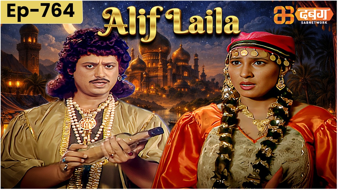 New Alif Laila अरेबियन नाइट्स की रोमांचक कहानियाँ | Alif Laila | Dabangg TV | Episode 764