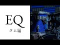 EQのポイントは全ジャンル同じ：タム編