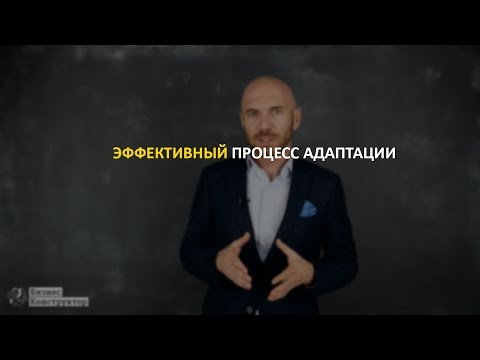 Эффективный процесс адаптации