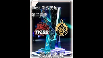 天禄Tyloo虽败犹荣 我们拿下了蒙古人强图却惨遭让一追二#cs2 #tyloo #cncs #Jamyoung #青年创作者成长计划