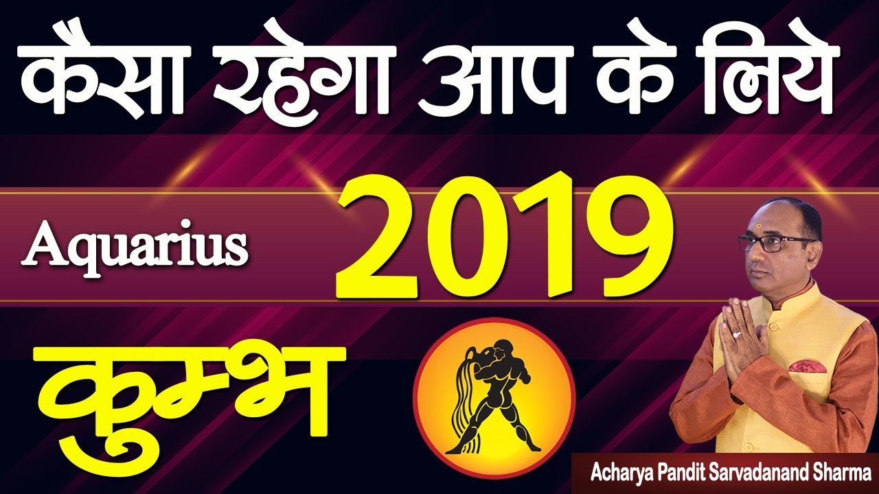 कुम्भ राशि कैसा रहेगा आप के लिए 2019 Aquarius Horoscope 2019