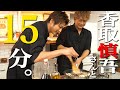 【香取慎吾×速水もこみち】先輩と15分チャレンジ!