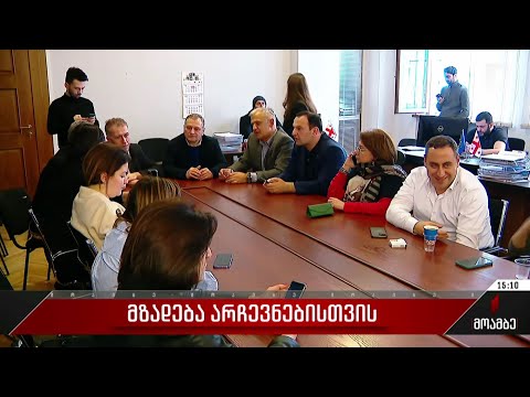 მზადება არჩევნებისთვის და პოლიტიკური ჯგუფების გეგმები