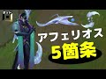 コレだけ抑えとけば強いってホント?【アフェリオス編】【League of Legends】