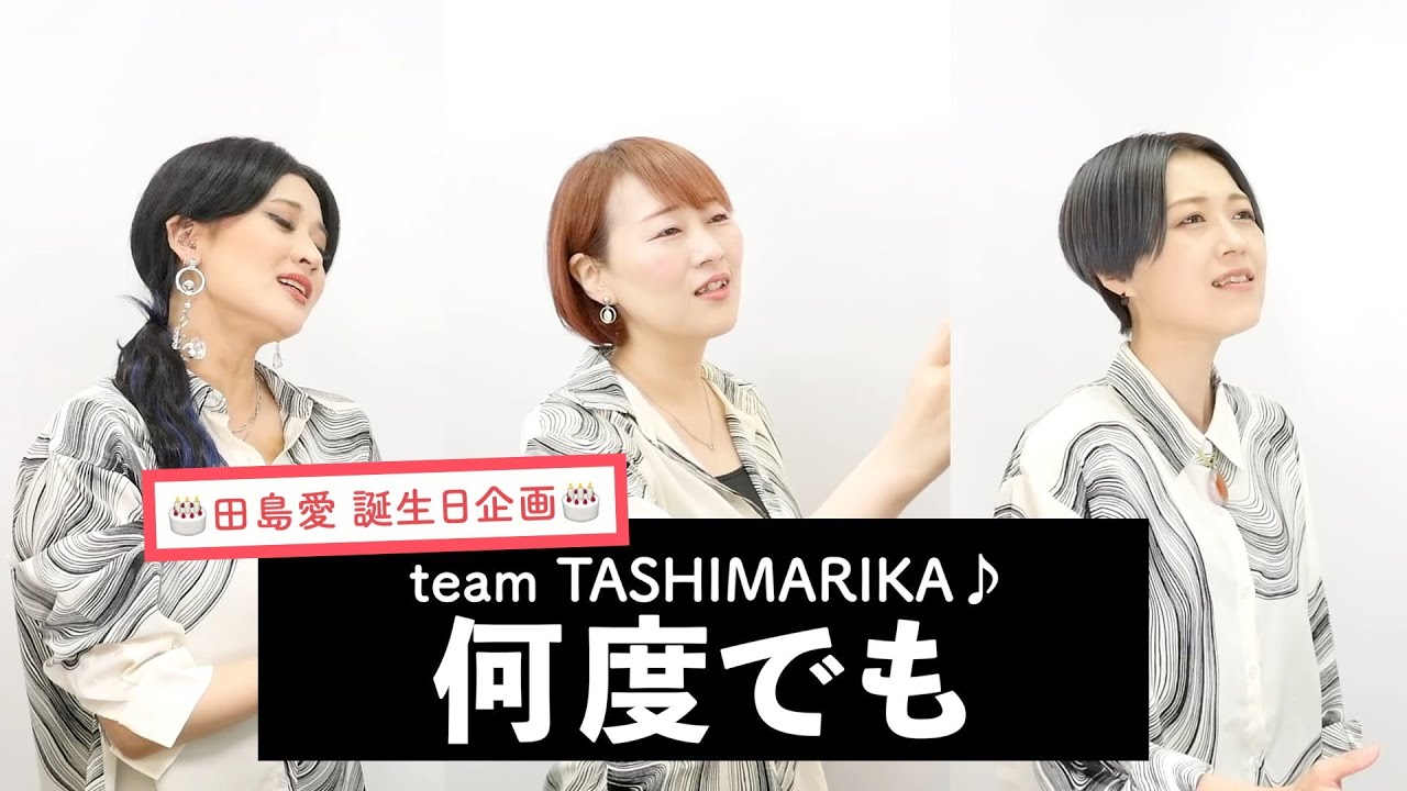 【TASHIMARIKA♪が歌う】何度でも / DREAMS COME TRUE【誕生日企画】by シアーミュージック