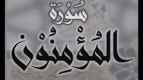 سورة المؤمنون للشيخ محمد الدبيخي 1413هـ