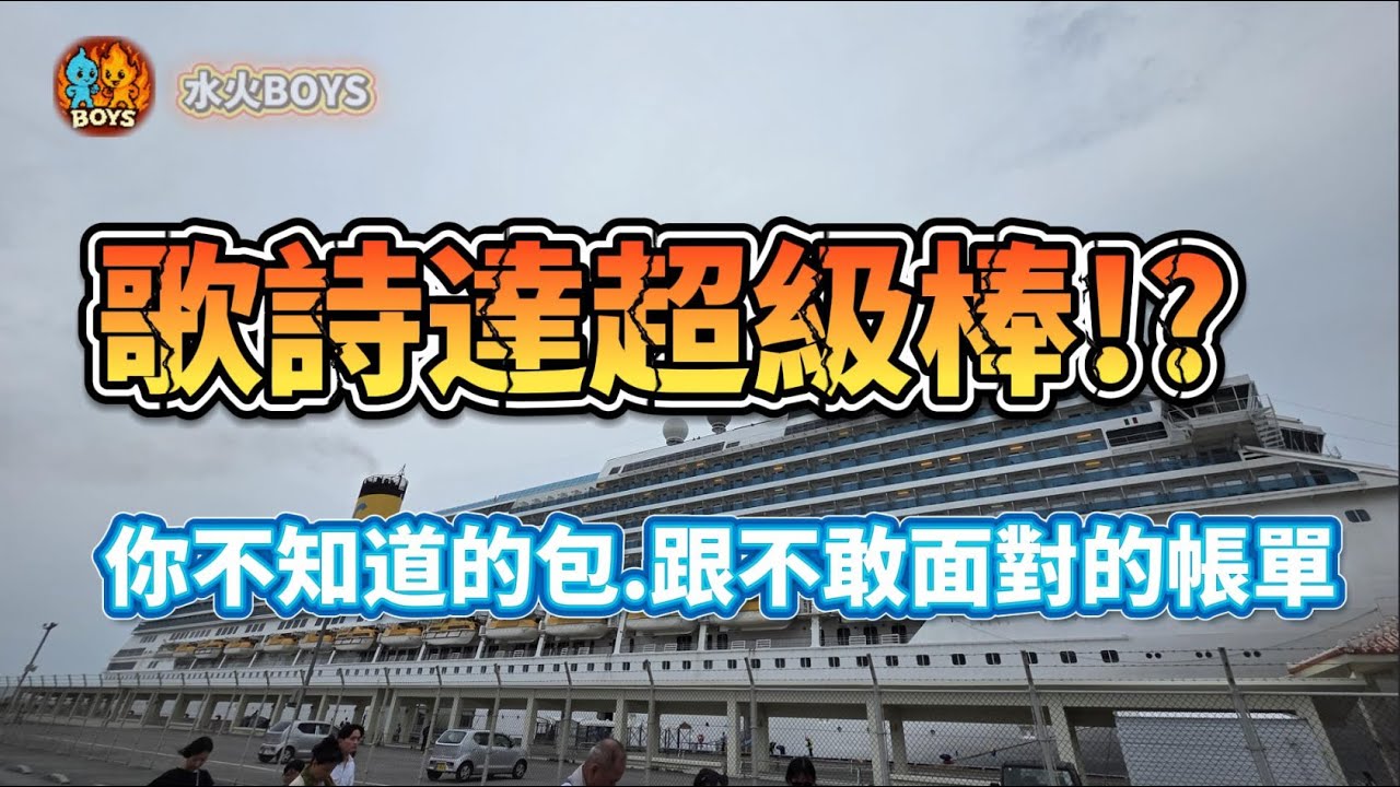 (水火BOYS)「第一次搭郵輪就踩雷！我的歌詩達郵輪真實血淚經驗」#歌詩達#日本#暑假#假期#沖繩#遊輪