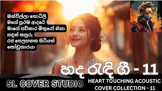 Heart ❤️ Touching Sinhala Acoustic Cover collection 11 | හද රැඳි ගීත එක පෙළට | SL Cover Studio 