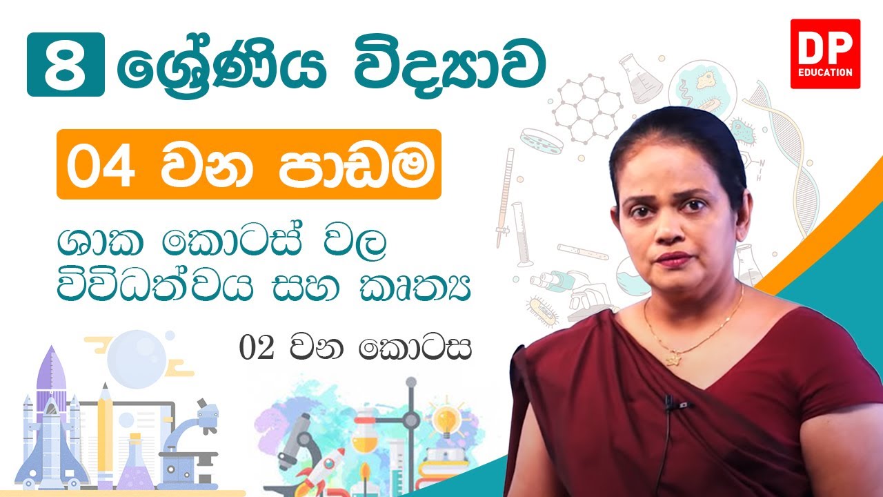 04 වන පාඩම ( පදාර්ථයේ ගුන - 02 කොටස) | 08 වන ශ්‍රේණිය විද්‍යාව