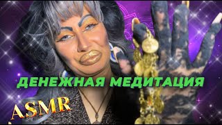 картинка: ASMR💛ДЕНЕЖНАЯ МЕДИТАЦИЯ/ РЕЛАКС УСПЕХА В ТРЕШ-САЛОНЕ КРАСОТЫ