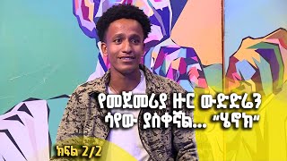 Balageru meirt ባላገሩ ምርጥ | የመጀመሪያ ዙር ውድድሬን ሳየው ያስቀኛል... &quot;ሄኖክ&quot; | ሰኔ 4 2015 ዓ/ም | ክፍል 2/2