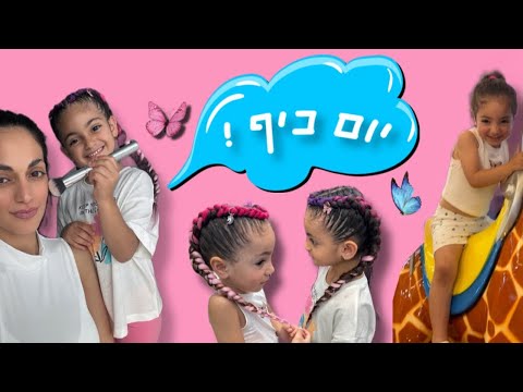 וולוג יום כיף במקום קייטנה משפחת תורג י יוצאים לטייל 