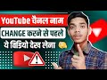 YouTube Channel Name Change Karne Se Kya Hota Hai | How To Rank YouTube Channel After Name Change