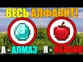 Как собрать весь алфавит в майнкрафт?