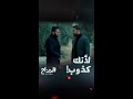 المداح أسطورة العشق حلقة 21 وليد يكشف كروته ويعرض المساعدة لكن صابر أذكى من أن يوافق