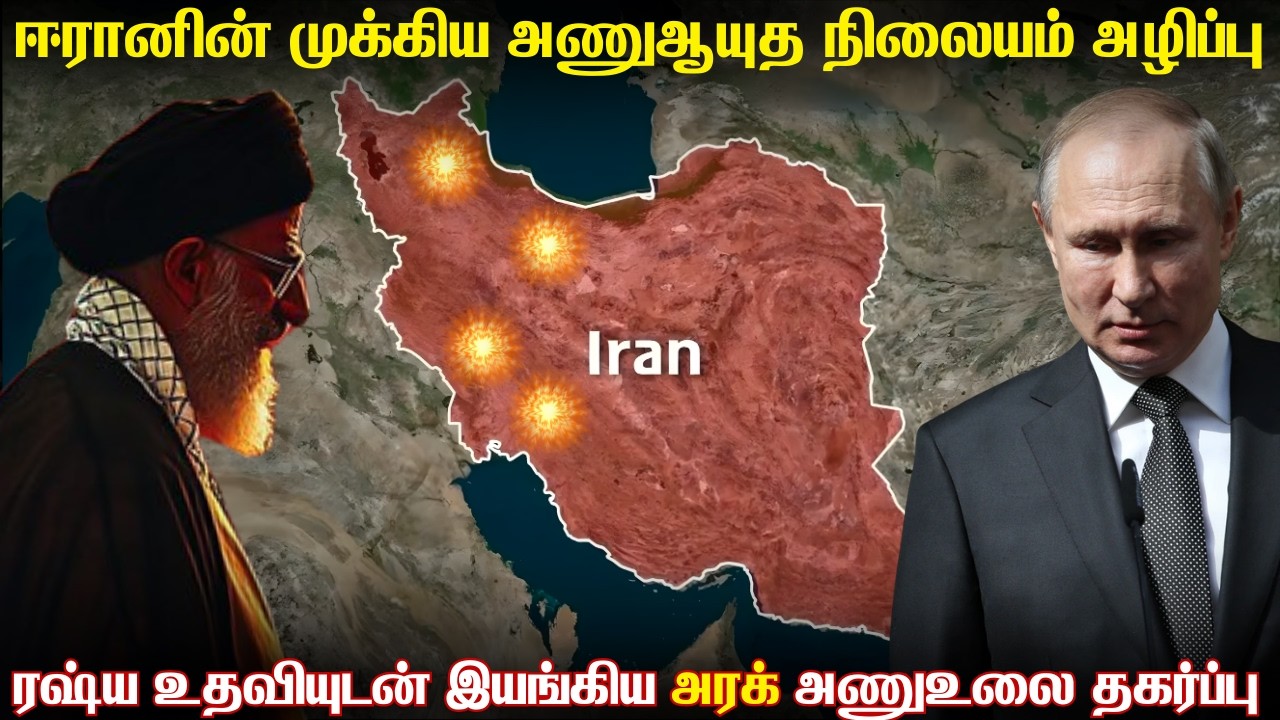 ரஷ்யாவின் உதவியுடன் ஈரான் இயக்கிய அணுஉலையை தகர்த்த இஸ்ரேல் | அமெரிக்காவின் கோரிக்கையை நிராகரித்த UK