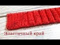 ЭЛАСТИЧНЫЙ метод набора петель, как ФАБРИЧНЫЙ