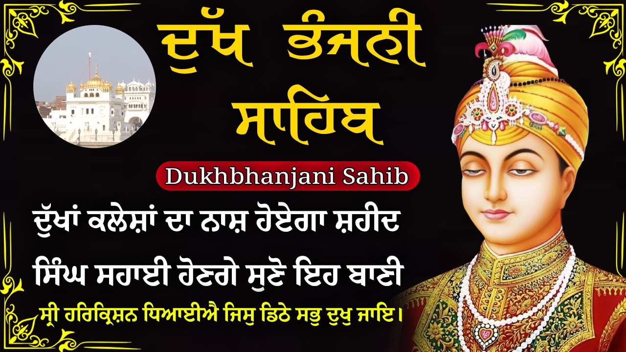 06-03-2026 ਦੁੱਖ ਭੰਜਨੀ ਸਾਹਿਬ | Dukh Bhanjani Sahib । ਦੁੱਖ ਕਲੇਸ਼ ਦਾ ਨਾਸ਼ ਕਰਨ ਵਾਲਾ ਸ਼ਬਦ#dukhbhanjaibani