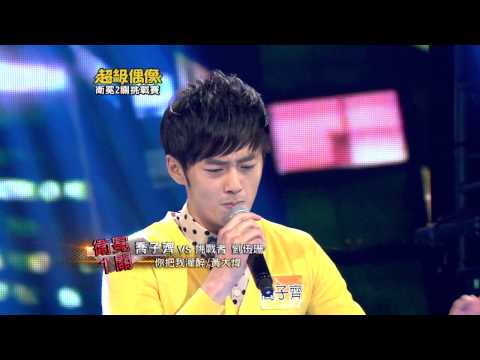 全新超偶 喬子齊 - 你把我灌醉