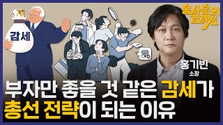 [부자만 좋을 것 같은 감세가 총선 전략이 되는 이유] 홍기빈 소장 | 홍사훈의 경제쇼 46회 2024년 2월 2일 금요일