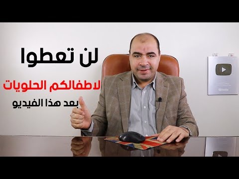 فيديو: متى يمكنك إعطاء طفلك الحلويات؟