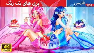 پری های یک رنگ 💙❤️  قصه های پریان ایرانی | @woapersianfairytales