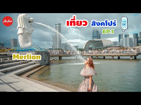 เที่ยวสิงคโปร์ (SINGAPORE) EP.1 | กานต์ OK