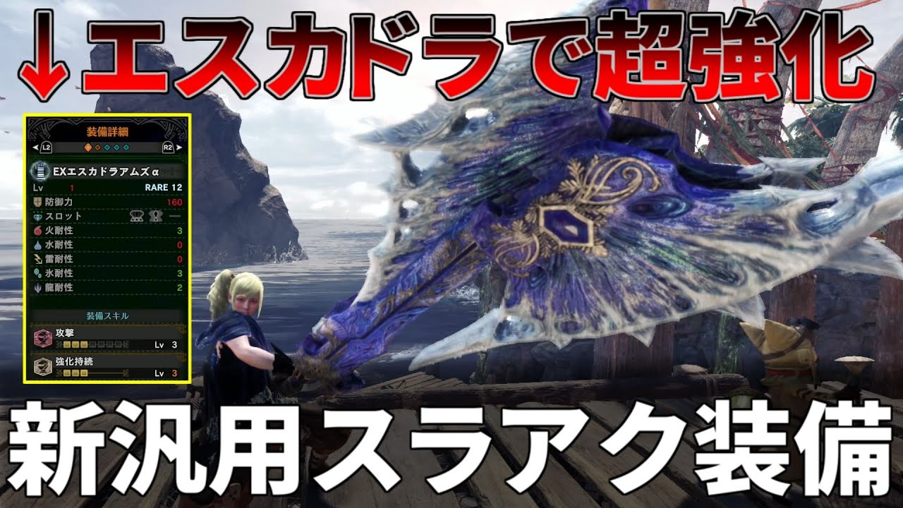 ボーン スラアク 装備 アイス 【MHWアイスボーン】スラアクパンパンゼミ簡単装備