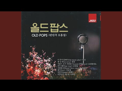 사랑 행복 그리고 이별 (Felicita)