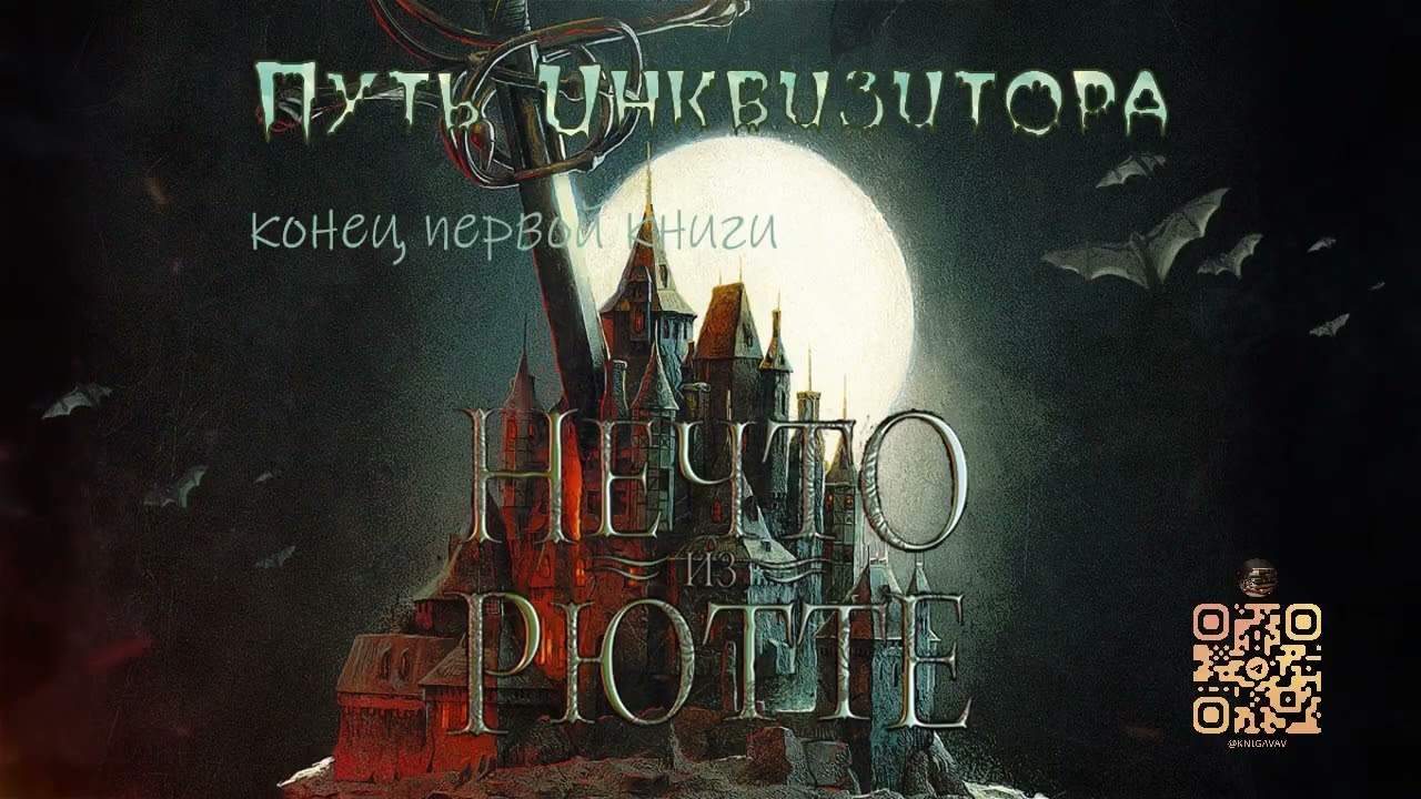 АУДИОКНИГА:|| Нечто из Рютте    конец первой книги