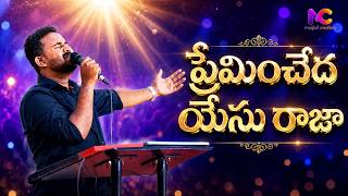 Premincheda Yesu Raja Ninne Premincheda | Robert Stoll | Raj Prakash Paul || MAGICAL CREATIONS