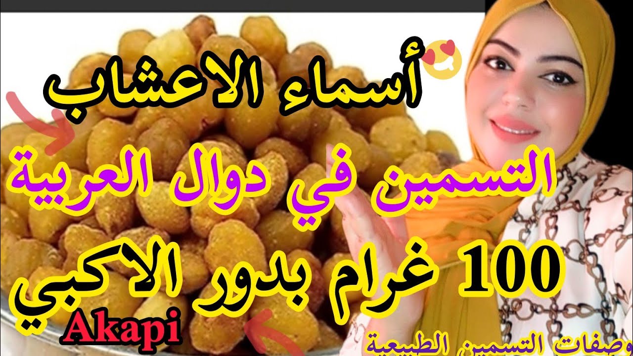 كيف تحضري لحسة بدور الاكيبي وتحاميل هادا القياس وجاوبت ناس دوال العربية على الأسئلة akpi