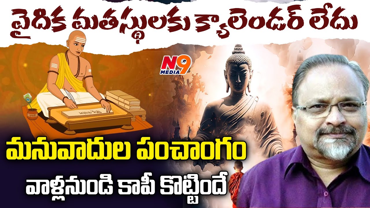 వైదిక మతస్థులకు క్యాలెండర్ లేదు | Dr. Devaraju Maharaju on manuvadam |  N9 Media