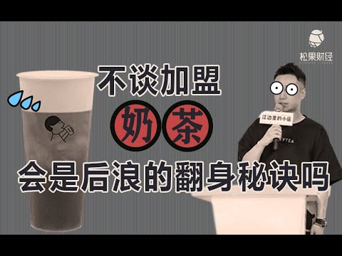 29岁专科毕业，喜茶创始人身家40亿：别骗年轻人奶茶创业，他们输不起