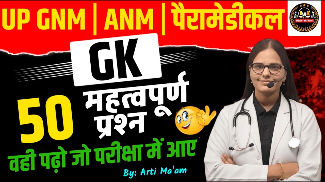 01|GK Class for GNM ANM Entrance Exam |EXAM में आने वाले क्वेश्चन |UP GNM ANM FOEM 2026 |ARTI YADAV