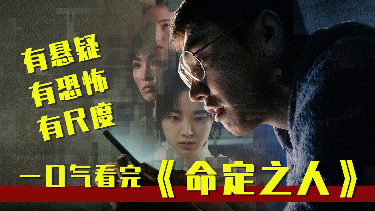 一口气看完韩国悬疑剧《命定之人》,细思极恐,突破尺度,不忍直视! - YouTube