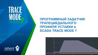 Управление По Расписанию В Scada Trace Mode 7