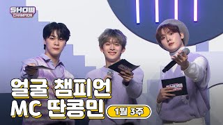 1월 3주차 ♥쇼챔피언♡ MC 모음.zip (베리베리 강민, 아스트로 문빈&산하) | Show Champion | EP.421