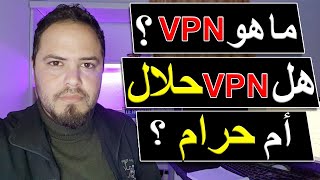 ما هو VPN ؟ وهل استخدام VPN لزيادة ارباح يوتيوب حلال أم حرام ؟