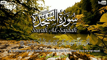 سورة السجدة كاملة تلاوه تريح القلب ❤|| سبحان من رزقه هذا الصوت يشعرك بالهدوء Surah As Sajdah