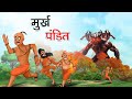    murkh pandit  hindi kahaniya  hindi stories