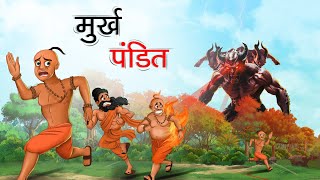 मुर्ख पंडित | MURKH PANDIT | HINDI KAHANIYA | HINDI STORIES